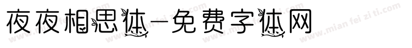 夜夜相思体字体转换