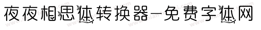 夜夜相思体转换器字体转换