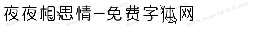 夜夜相思情字体转换