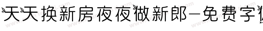 天天换新房夜夜做新郎字体转换