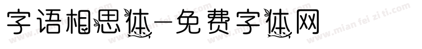 字语相思体字体转换