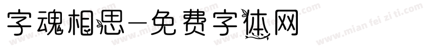 字魂相思字体转换
