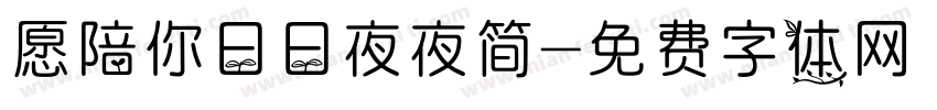 愿陪你日日夜夜简字体转换