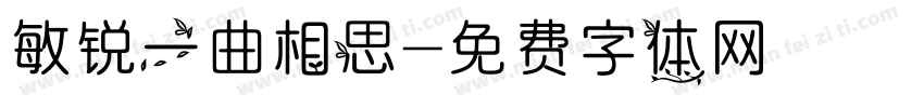 敏锐一曲相思字体转换