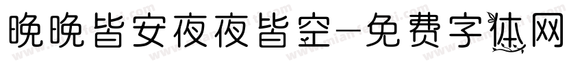 晚晚皆安夜夜皆空字体转换