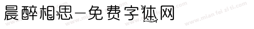 晨醉相思字体转换