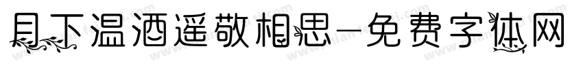 月下温酒遥敬相思字体转换