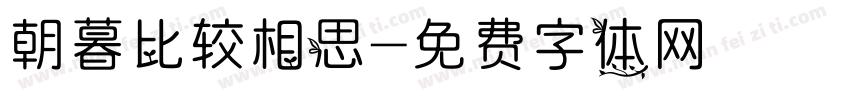 朝暮比较相思字体转换