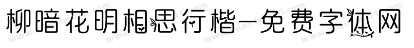 柳暗花明相思行楷字体转换