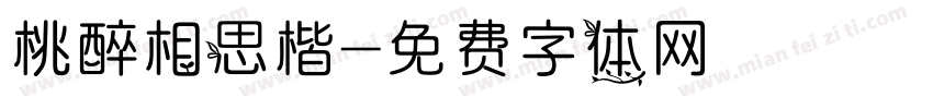 桃醉相思楷字体转换
