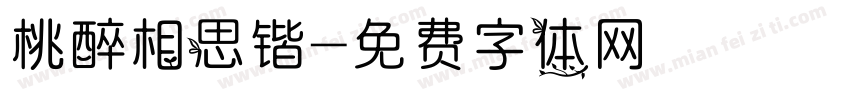 桃醉相思锴字体转换