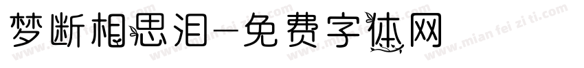 梦断相思泪字体转换