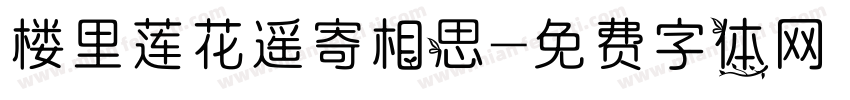 楼里莲花遥寄相思字体转换