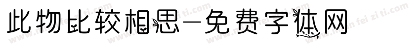 此物比较相思字体转换