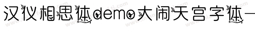 汉仪相思体demo大闹天宫字体字体转换