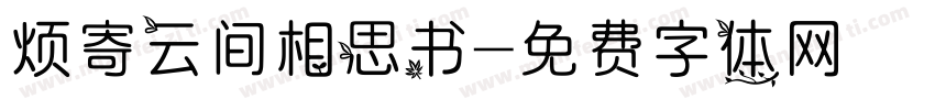 烦寄云间相思书字体转换
