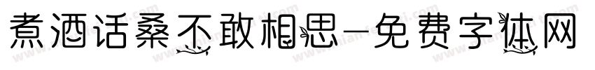煮酒话桑不敢相思字体转换