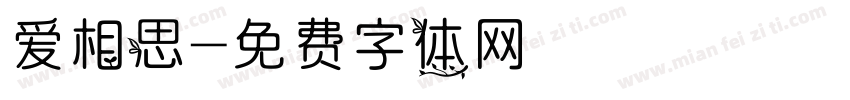 爱相思字体转换