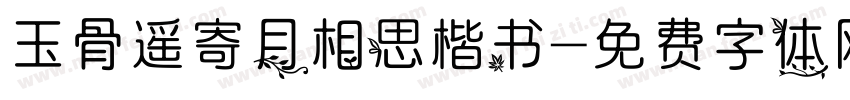 玉骨遥寄月相思楷书字体转换