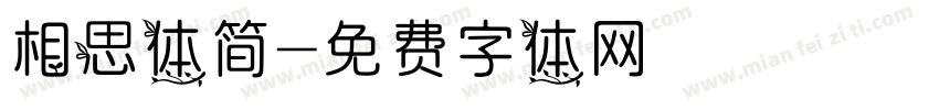 相思体简字体转换