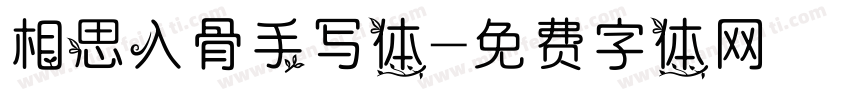 相思入骨手写体字体转换