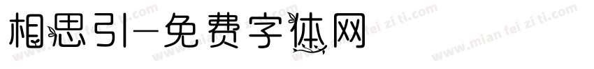 相思引字体转换