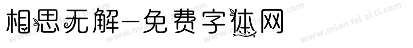 相思无解字体转换
