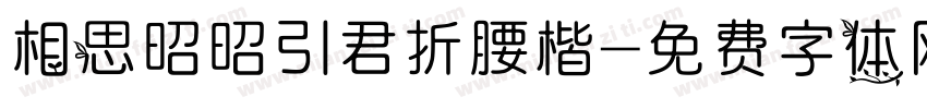 相思昭昭引君折腰楷字体转换
