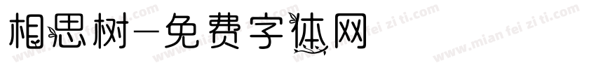 相思树字体转换