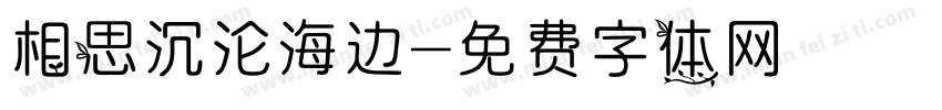 相思沉沦海边字体转换