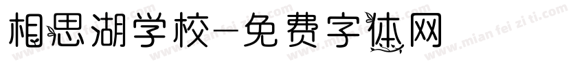 相思湖学校字体转换
