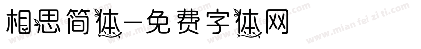 相思简体字体转换