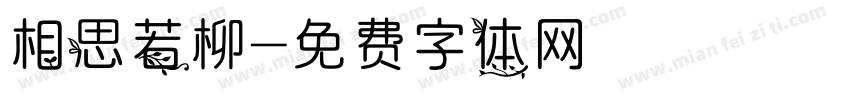 相思若柳字体转换