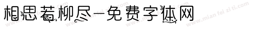 相思若柳尽字体转换