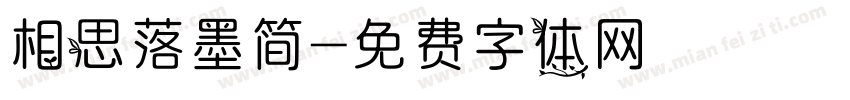 相思落墨简字体转换