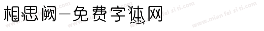 相思阙字体转换