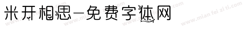 米开相思字体转换