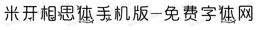 米开相思体手机版字体转换