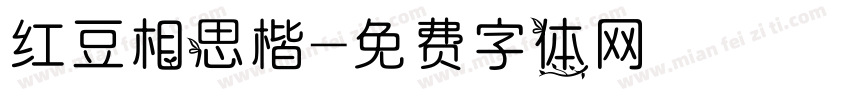 红豆相思楷字体转换