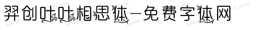 羿创叶叶相思体字体转换