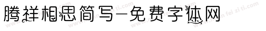 腾祥相思简写字体转换