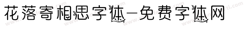 花落寄相思字体字体转换