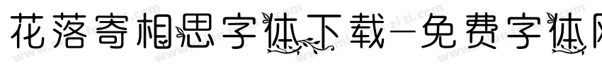 花落寄相思字体下载字体转换