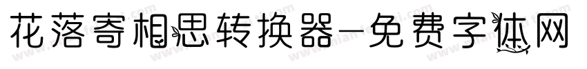 花落寄相思转换器字体转换