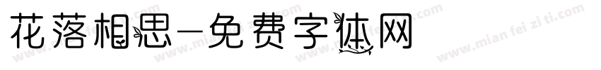 花落相思字体转换