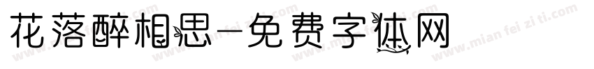 花落醉相思字体转换