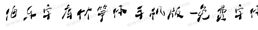 伯乐字库竹笋体手机版字体转换