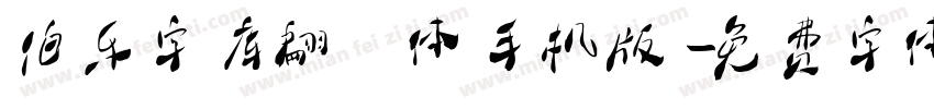 伯乐字库翩跹体手机版字体转换