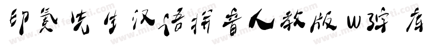 印氪先生汉语拼音人教版w3字库字体转换