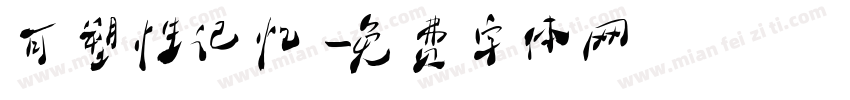可塑性记忆字体转换
